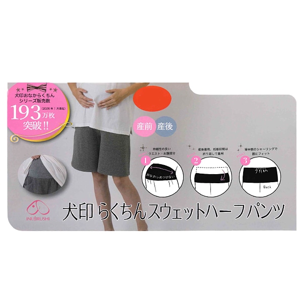 犬印本舗）おなからくちんスウェットハーフパンツ | マタニティ・産後