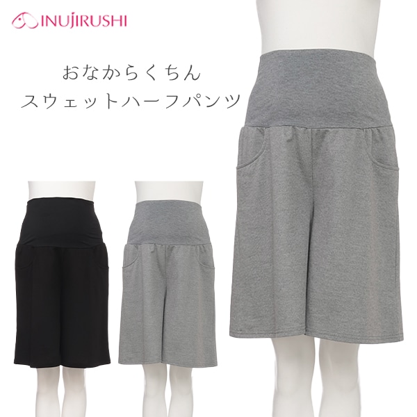 犬印本舗）おなからくちんスウェットハーフパンツ | マタニティ・産後
