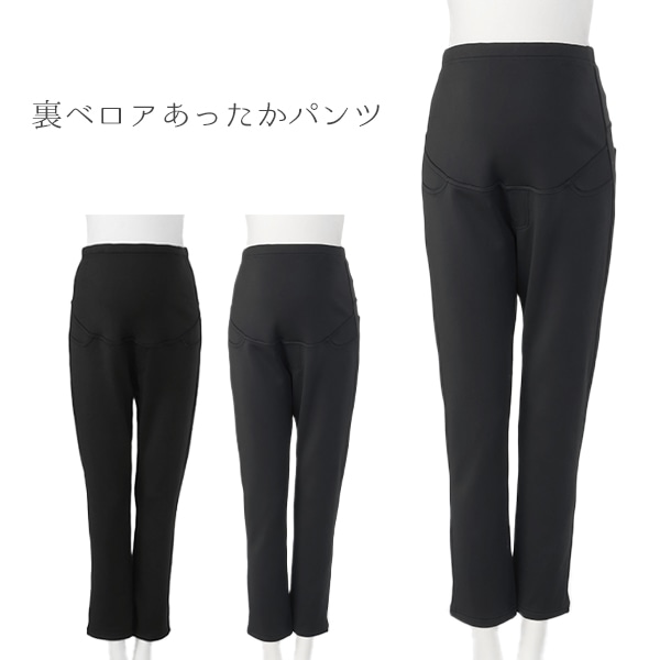 裏ベロアあったかパンツ | マタニティ・産後