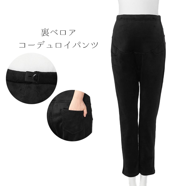裏ベロアコーデュロイパンツ | マタニティ・産後