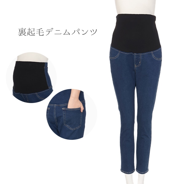 裏起毛デニムパンツ