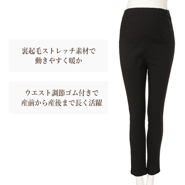 裏起毛ストレッチレギパン | マタニティ・産後