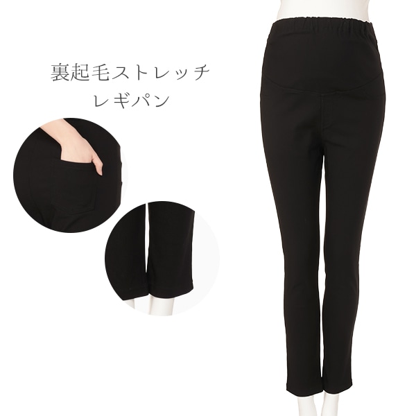 裏起毛ストレッチレギパン | マタニティ・産後
