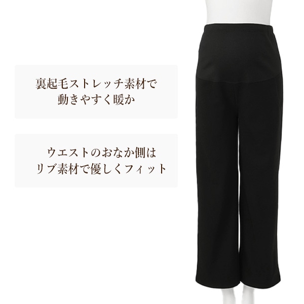 裏起毛ダブルフェイスワイドパンツ | マタニティ・産後