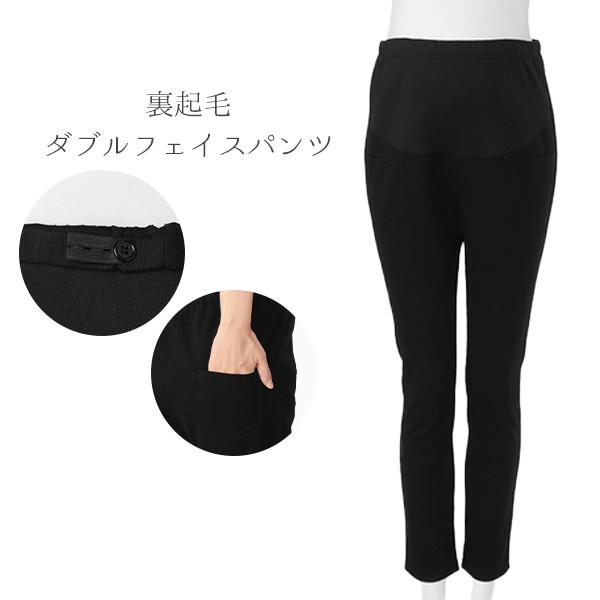 裏起毛ダブルフェイスパンツ | マタニティ・産後