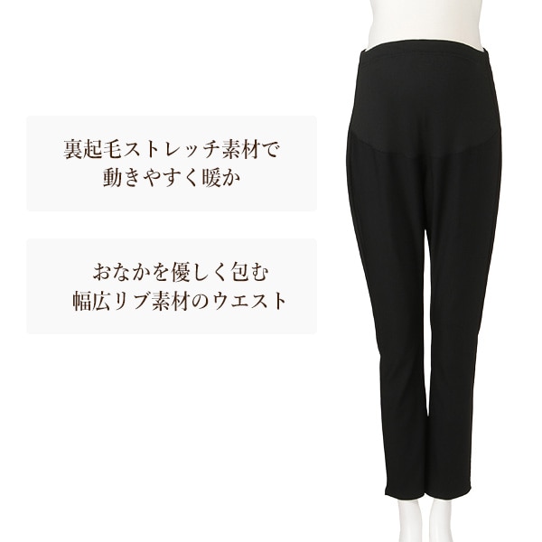 裏起毛ストレッチパンツ | マタニティ・産後