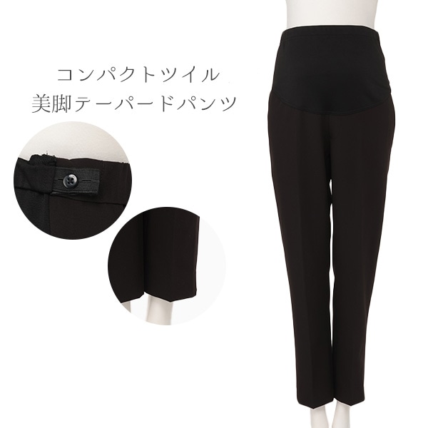 コンパクトツイル美脚テーパードパンツ | マタニティ・産後