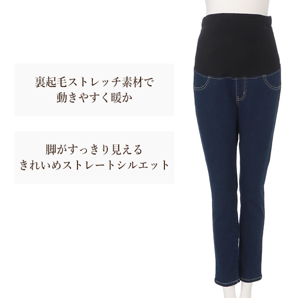 裏起毛ストレッチデニムパンツ | マタニティ・産後