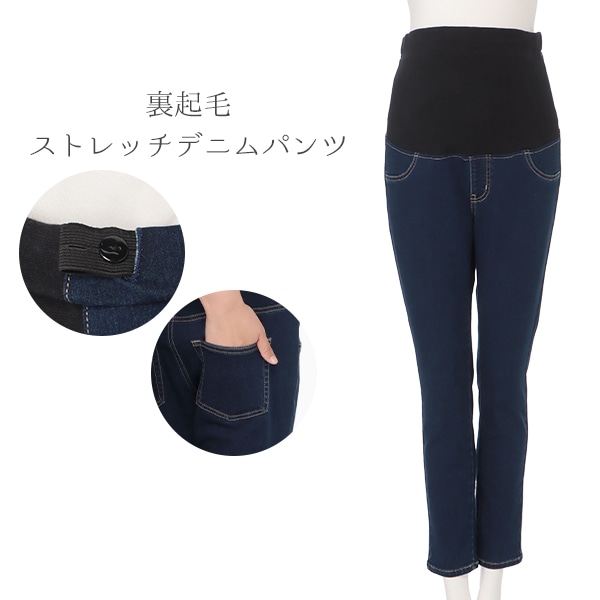 裏起毛ストレッチデニムパンツ | マタニティ・産後