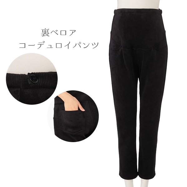 裏ベロアコーデュロイパンツ | マタニティ・産後