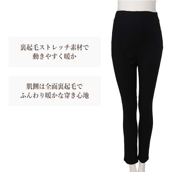 裏起毛ストレッチレギパン | マタニティ・産後