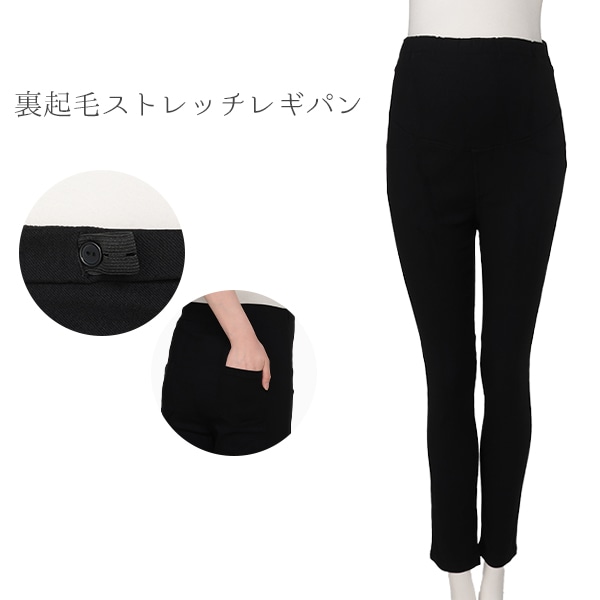 裏起毛ストレッチレギパン | マタニティ・産後