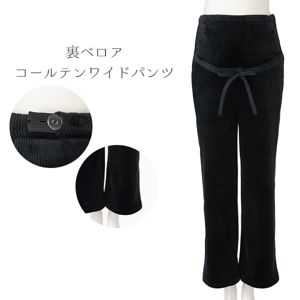 裏ベロアコールテンワイドパンツ | マタニティ・産後