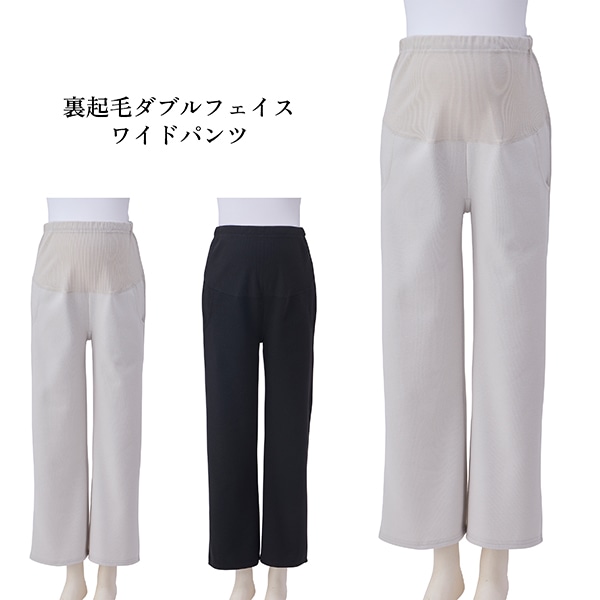 裏起毛ダブルフェイスワイドパンツ | マタニティ・産後