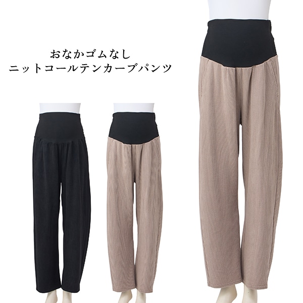 おなかゴムなしニットコールテンカーブパンツ | マタニティ・産後