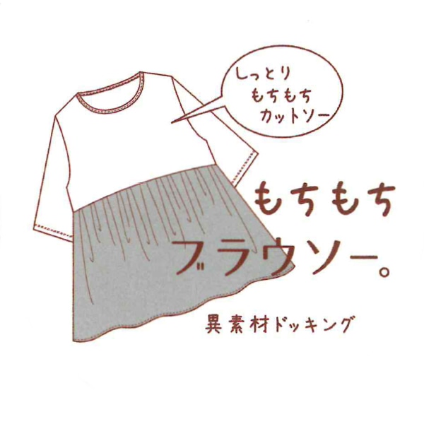 異素材切り替えもちもちブラウソー | マタニティ・産後