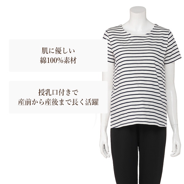 授乳口付き綿100％ボーダー半袖Tシャツ | マタニティ・産後