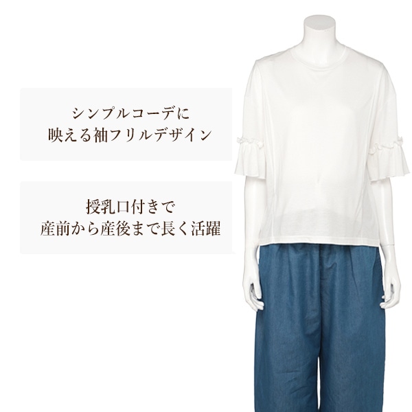 授乳口付き袖フリル半袖Tシャツ | マタニティ・産後
