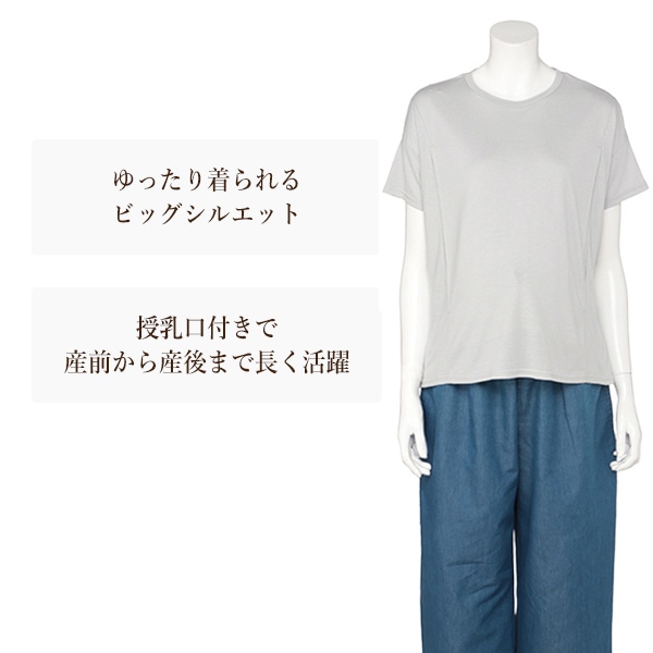 授乳口付き半袖ビッグTシャツ | マタニティ・産後