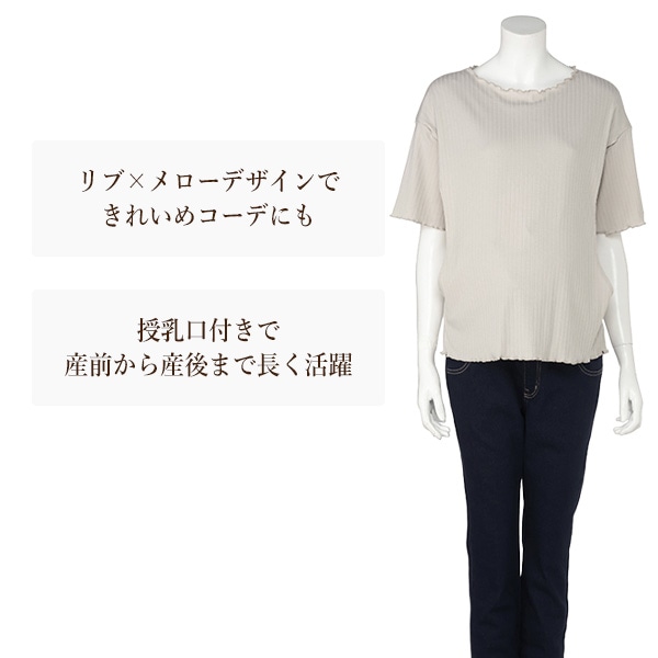 授乳口付きリブメロー半袖Tシャツ | マタニティ・産後