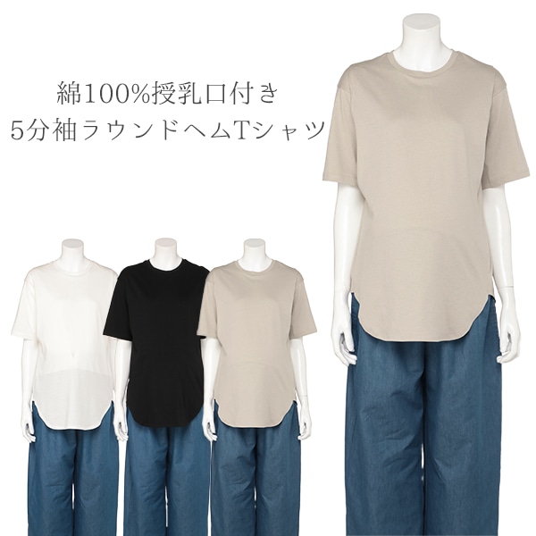 綿100%授乳口付き5分袖ラウンドヘムTシャツ  | マタニティ・産後