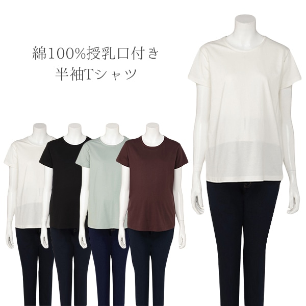 綿100%授乳口付き半袖Tシャツ | マタニティ・産後