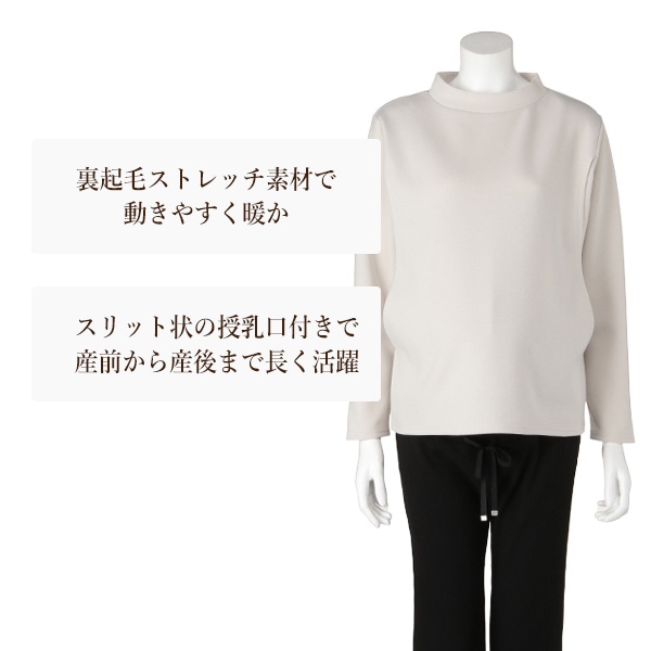 授乳口付き裏起毛ダブルフェイスハイネック長袖Tシャツ | マタニティ・産後