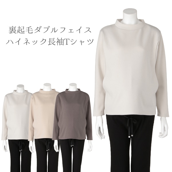 授乳口付き裏起毛ダブルフェイスハイネック長袖Tシャツ