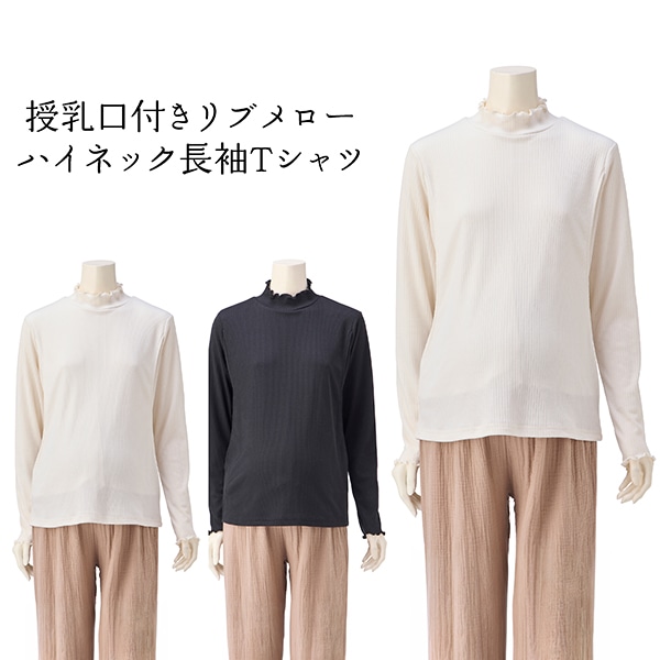 授乳口付きリブメローハイネック長袖Tシャツ | マタニティ・産後