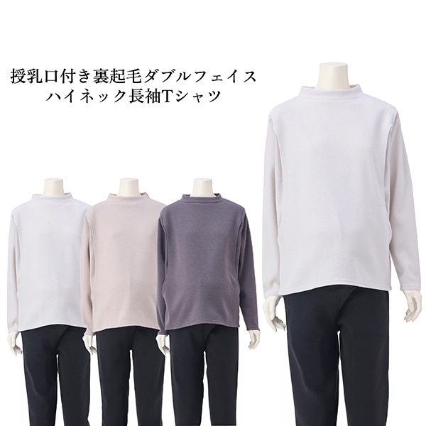 授乳口付き裏起毛ダブルフェイスハイネック長袖Tシャツ| マタニティ・産後