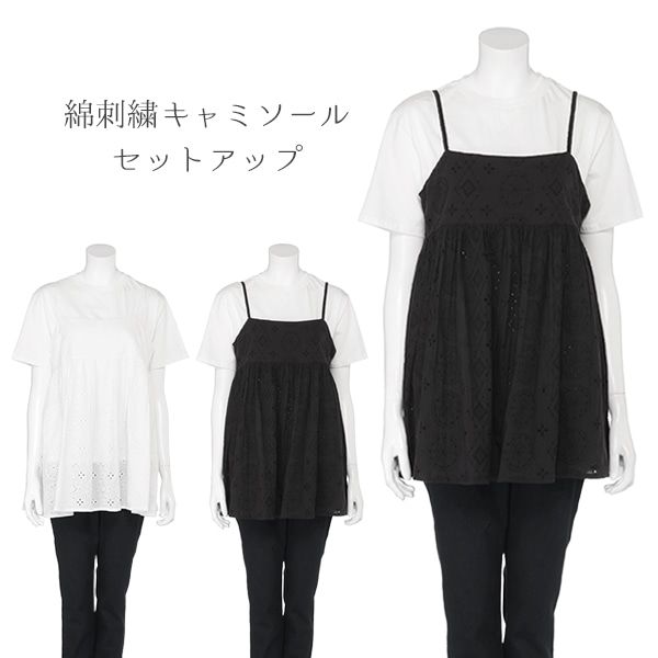 綿刺繍キャミソールセットアップ