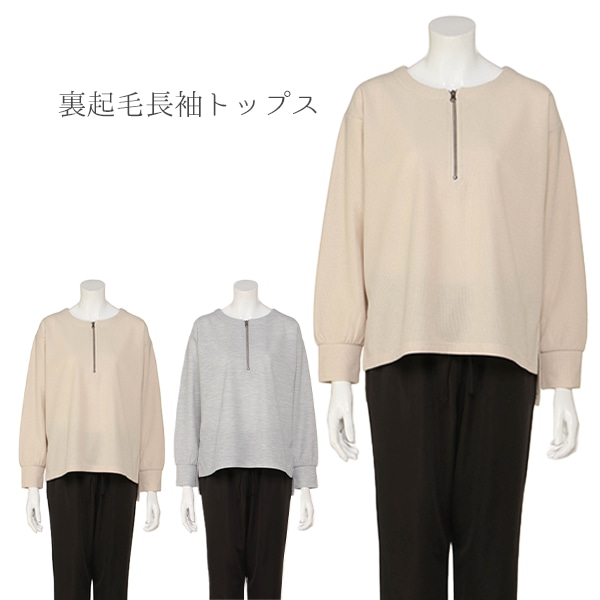 裏起毛長袖トップス | マタニティ・産後