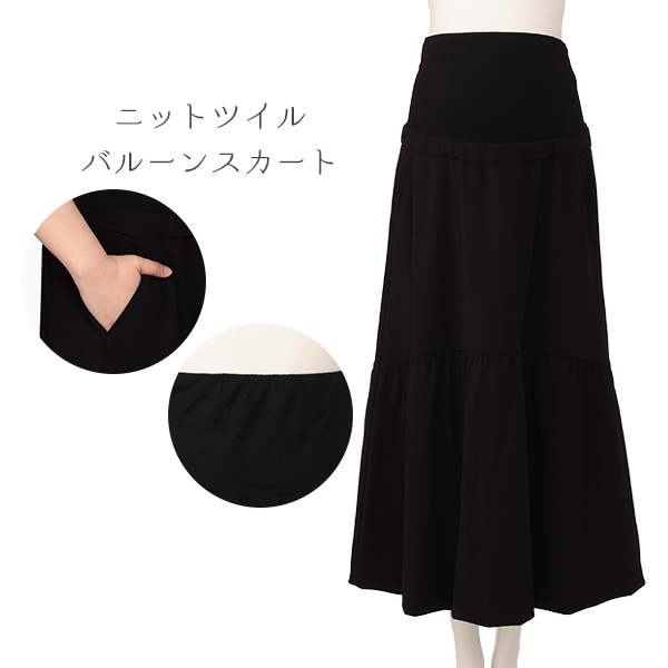 ニットツイルバルーンスカート | マタニティ・産後