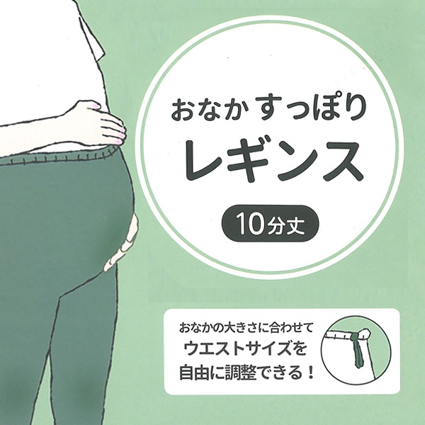 レーヨン混おなかすっぽり10分丈レギンス | マタニティ・産後