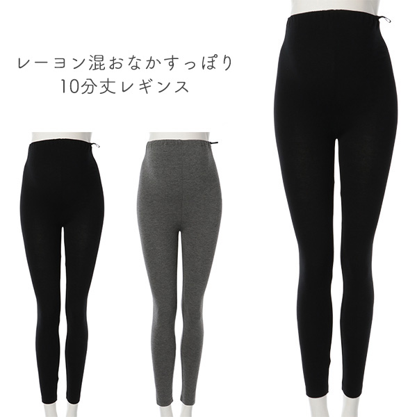 レーヨン混おなかすっぽり10分丈レギンス | マタニティ・産後
