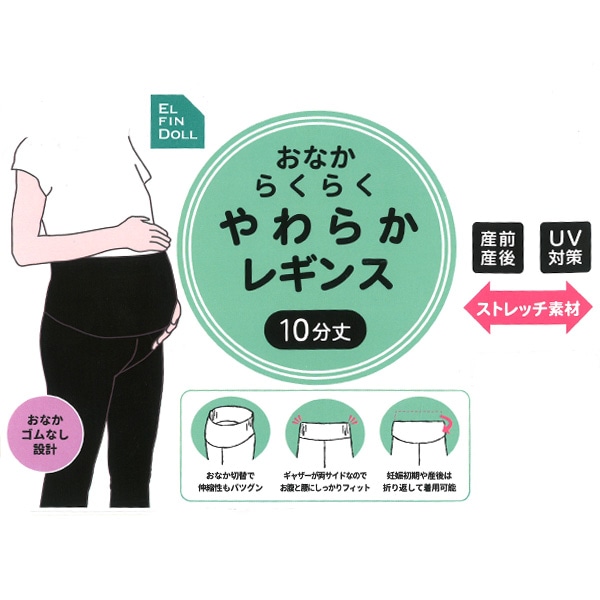 おなからくらくやわらか10分丈レギンス | マタニティ・産後