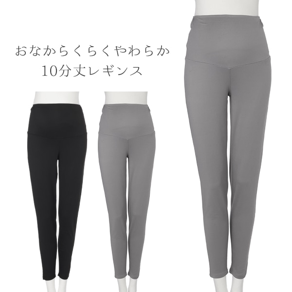 おなからくらくやわらか10分丈レギンス | マタニティ・産後