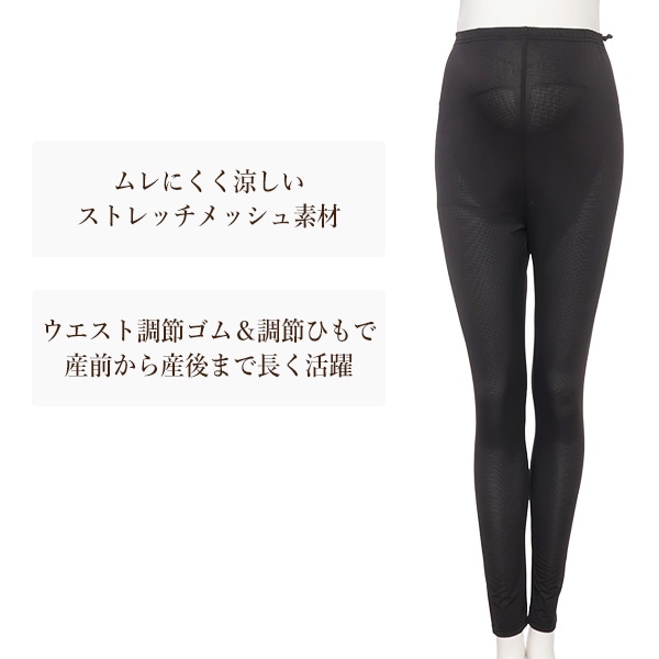 マタニティ10分丈メッシュレギンス | マタニティ・産後