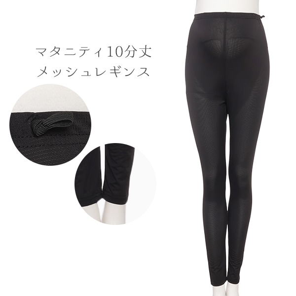 マタニティ10分丈メッシュレギンス | マタニティ・産後