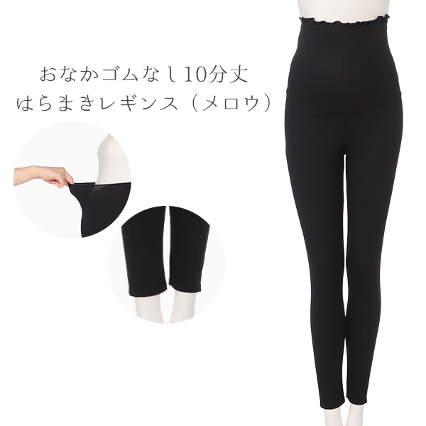 おなかゴムなし10分丈はらまきレギンス（メロウ） | マタニティ・産後