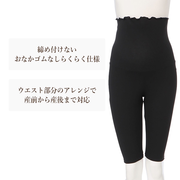 おなかゴムなし5分丈はらまきレギンス（メロウ） | マタニティ・産後