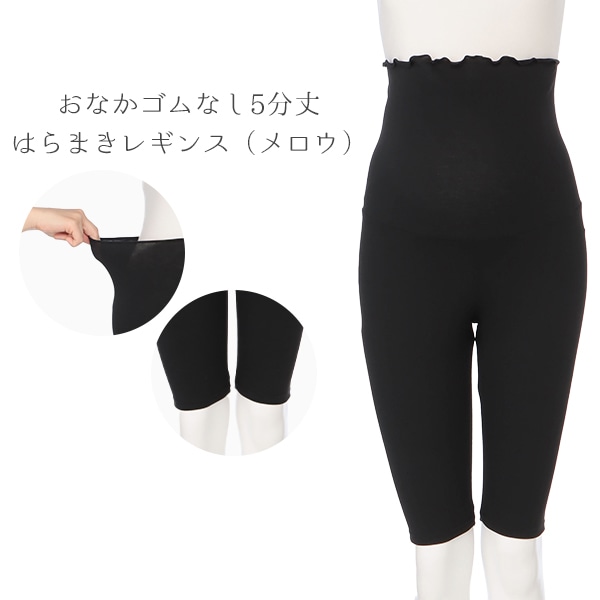 おなかゴムなし5分丈はらまきレギンス（メロウ） | マタニティ・産後