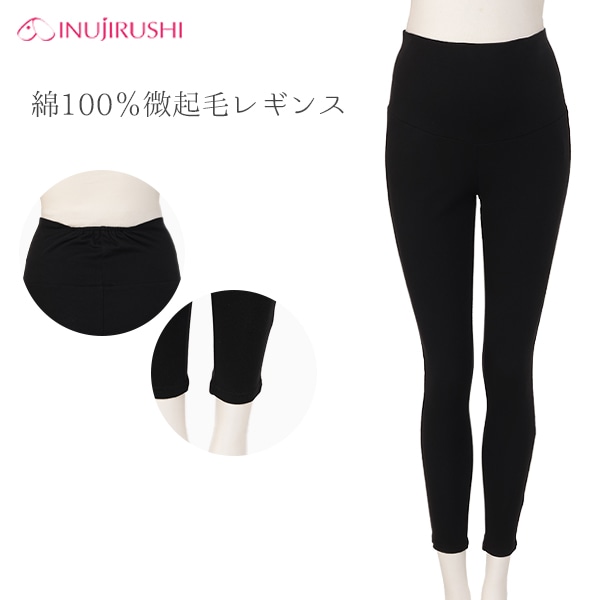 犬印本舗）綿100％微起毛レギンス | マタニティ・産後