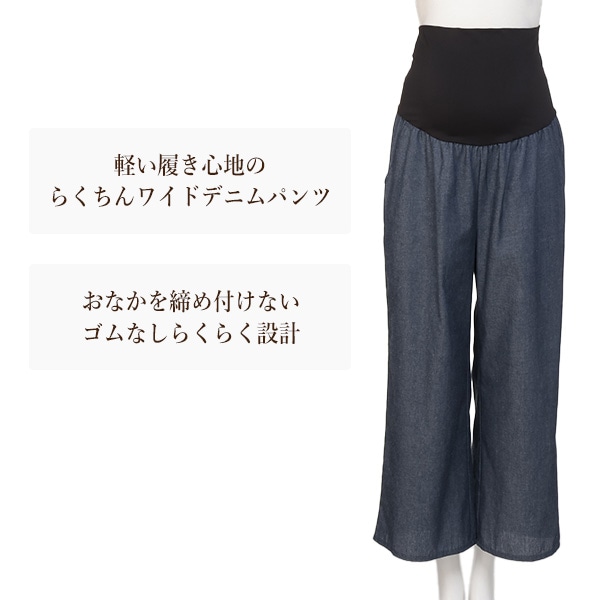 おなかゴムなしライトデニムワイドパンツ | マタニティ・産後