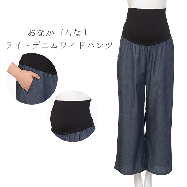 おなかゴムなしライトデニムワイドパンツ | マタニティ・産後