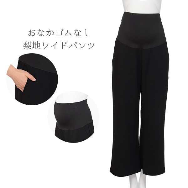 おなかゴムなし梨地ワイドパンツ | マタニティ・産後
