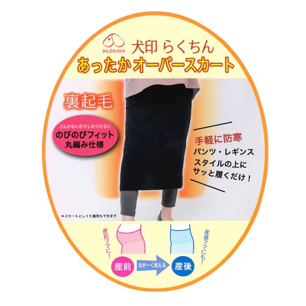 犬印本舗）裏起毛らくちんあったかオーバースカート | マタニティ・産後