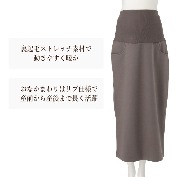 裏起毛おなかゴムなしダブルフェイススカート | マタニティ・産後