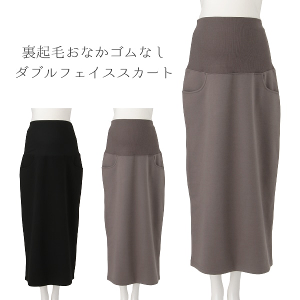 裏起毛おなかゴムなしダブルフェイススカート