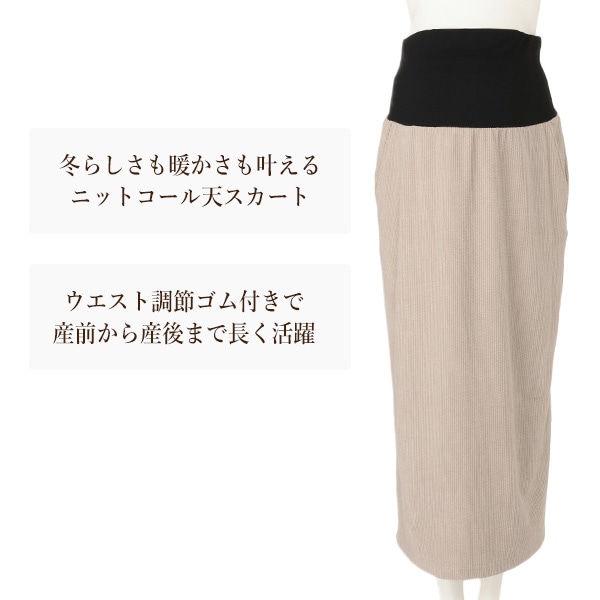 ニットコールテンスカート | マタニティ・産後